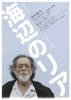 海边的李尔 (2017)丨6.2分丨仲代达矢/黑木华/阿部宽/原田美枝子主演 日语中字