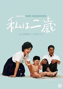 我两岁 (1962)丨7.8分丨市川昆导演作品 日语中字