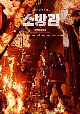 韩影丨消防员 소방관 (2024)丨5.9分