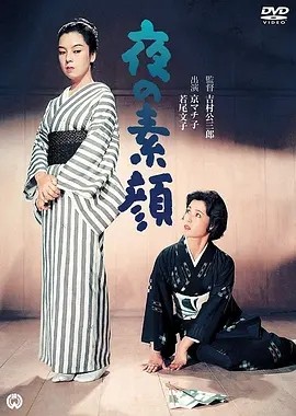 夜之素颜 (1958)丨若尾文子/京町子主演 日语中字