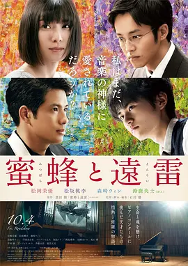 蜜蜂与远雷 (2019)丨6.6分丨松冈茉优/松坂桃李/森崎温//铃鹿央士主演 改编自同名原著 日语中字