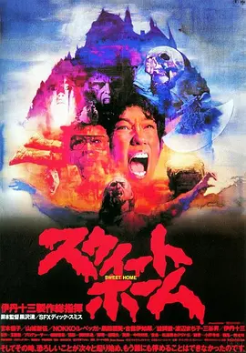 甜蜜之家 (1989)丨6.5分丨黑泽清导演作品 日语中字