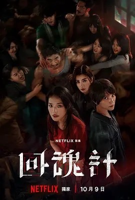 台剧丨回魂计 (2025)丨全9集丨主演: 舒淇 / 李心洁 / 傅孟柏 / 贾静雯