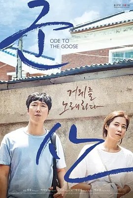 咏鹅 (2018)丨7.0分丨张律导演作品 韩语中字