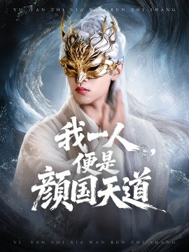 一颜之下万人之上&我一人，便是颜国天道（50集）宋菲儿&苏宇航 (2025)