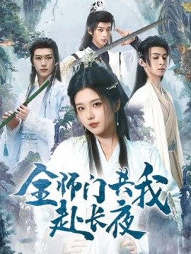 全师门共我赴长夜&全师门就我一个废柴（65集）(2025)