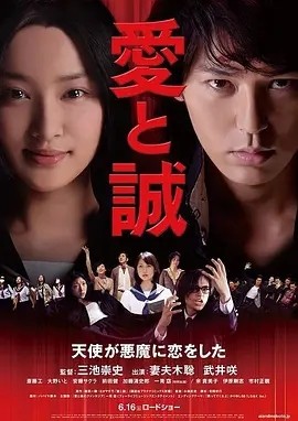 爱与诚 (2012)丨6.2分丨妻夫木聪/武井咲主演电影 三池崇史导演作品 日语中字