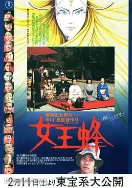 女王蜂 (1978)丨6.9分丨市川昆执导悬疑惊悚片 日语中字