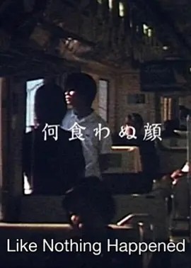 若无其事的样子 (2003)丨7.5分丨滨口龙介自导自演作品 日语中字