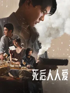泰影丨死后人人爱 (2025)