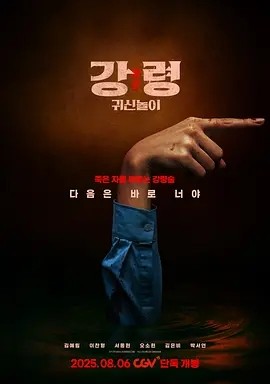 韩影丨降灵：鬼神游戏 (2025)丨4.4分丨富川国际奇幻影展展映