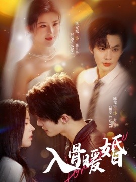 入骨暖婚（60集）陈健宇＆熊安妮 (2025)