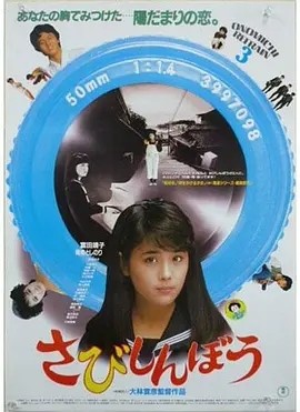 寂寞的人 (1985)丨7.6分丨大林宣彦导演作品 日语中字