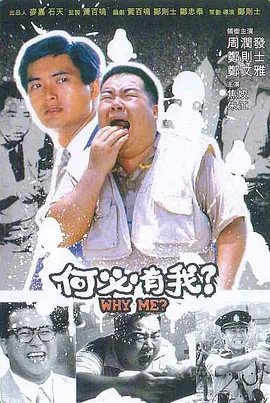 何必有我？ (1985) 丨郑则仕 / 郑文雅主演丨剧情丨香港电影丨[金马奖]台北金马影展 金马奖 最佳男主角 提名丨豆瓣8.0分