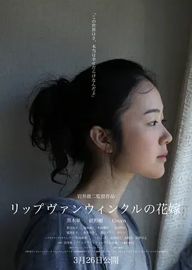 瑞普·凡·温克尔的新娘 (2016) 丨黑木华 / 绫野刚主演丨剧情丨日本电影丨[亚洲电影大奖]最佳女主角 提名