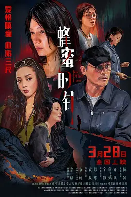 蜂蜜的针 (2026) 丨袁泉 / 耿乐主演丨爱情 / 悬疑丨国产电影丨又名: 没有别的爱