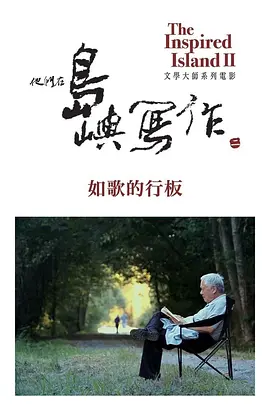 《他们在岛屿写作》热门高分纪录片系列推荐 全系列合集 共18部纪录片丨豆瓣9.5分