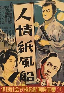 人情纸风船 (1937)丨8.4分丨旬报日本百大佳片 日语中字