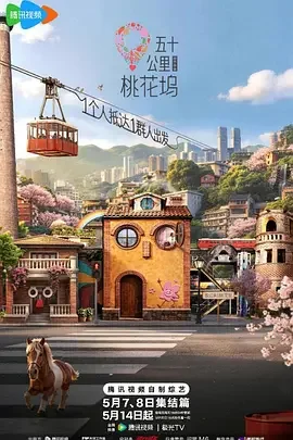 五十公里桃花坞6 五十公里桃花坞 第六季 / 桃花坞6 / 五十公里桃花坞 城市角落