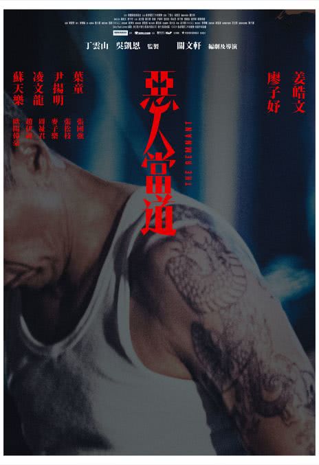 强推！香港剧情电影《恶人当道》2024版 中字完整资源 自取
