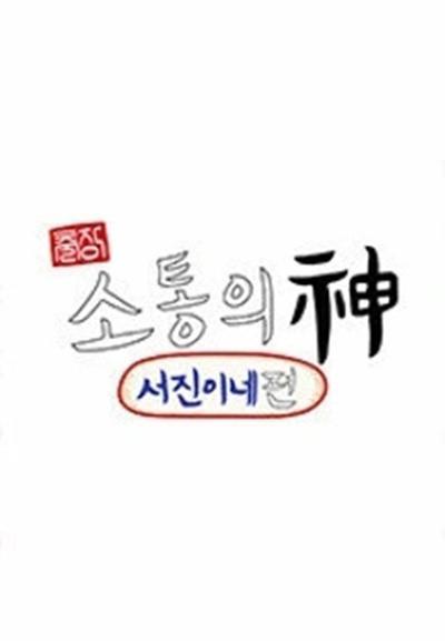 《出差·沟通之神：瑞镇家篇》百度云网盘夸克下载.阿里云盘.中字.(2023)