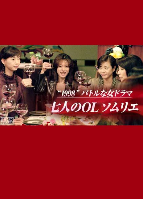 七名女白领侍酒师 日本 1998 剧集 中字 日剧 下载 高清