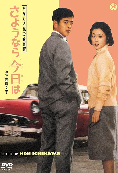 《我们俩的暗号：再见、你好》百度云网盘夸克下载.阿里云盘.中字.(1959)