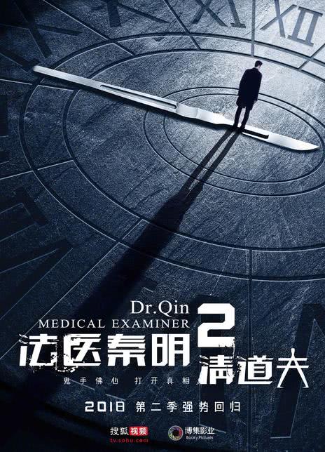 《法医秦明2清道夫》百度云网盘夸克下载.阿里云盘.中字.(2018)