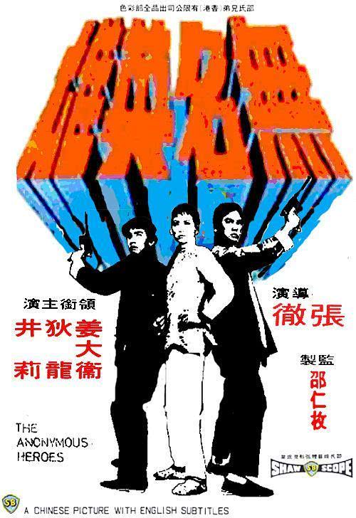 《无名英雄》百度云网盘夸克下载.阿里云盘.中字.(1971)