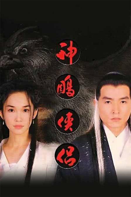 《神雕侠侣》百度云网盘阿里夸克下载[MP4/mkv]中字（1998）