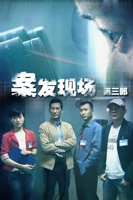 《现场铁证》百度云网盘夸克下载.阿里云盘.中字.(2010)