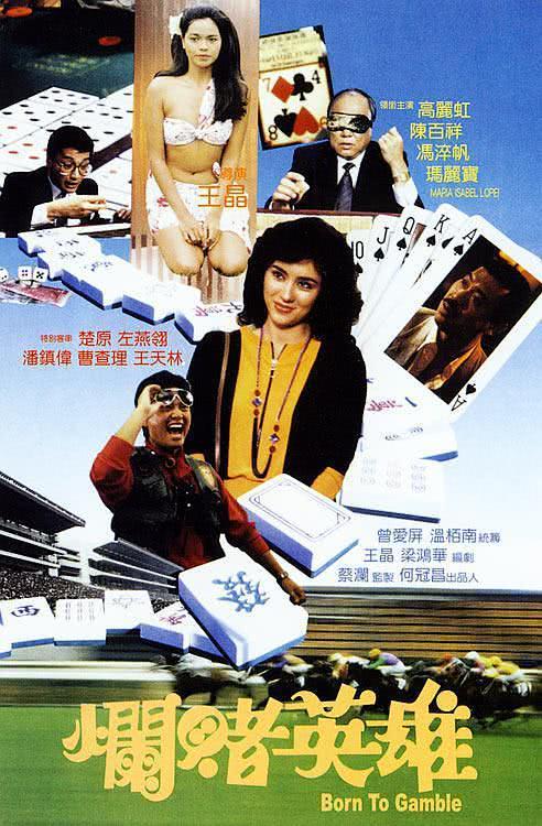 《烂赌英雄》百度云网盘夸克下载.阿里云盘.中字.(1987)