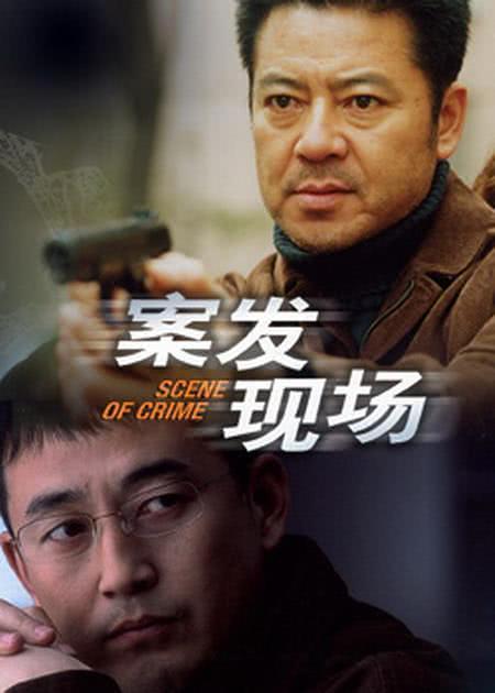 《案发现场》百度云网盘夸克下载.阿里云盘.中字.(2004)