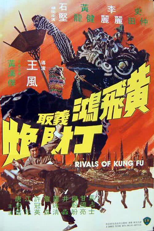 黄飞鸿义取丁财炮 1974 香港剧情冒险电影 中字