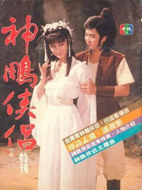 《神雕侠侣》百度云网盘夸克下载.阿里云盘.中字.(1984)