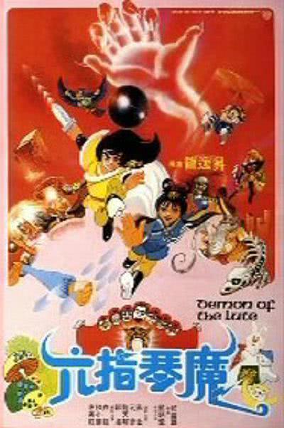《六指琴魔》百度云网盘夸克下载.阿里云盘.中字.(1983)