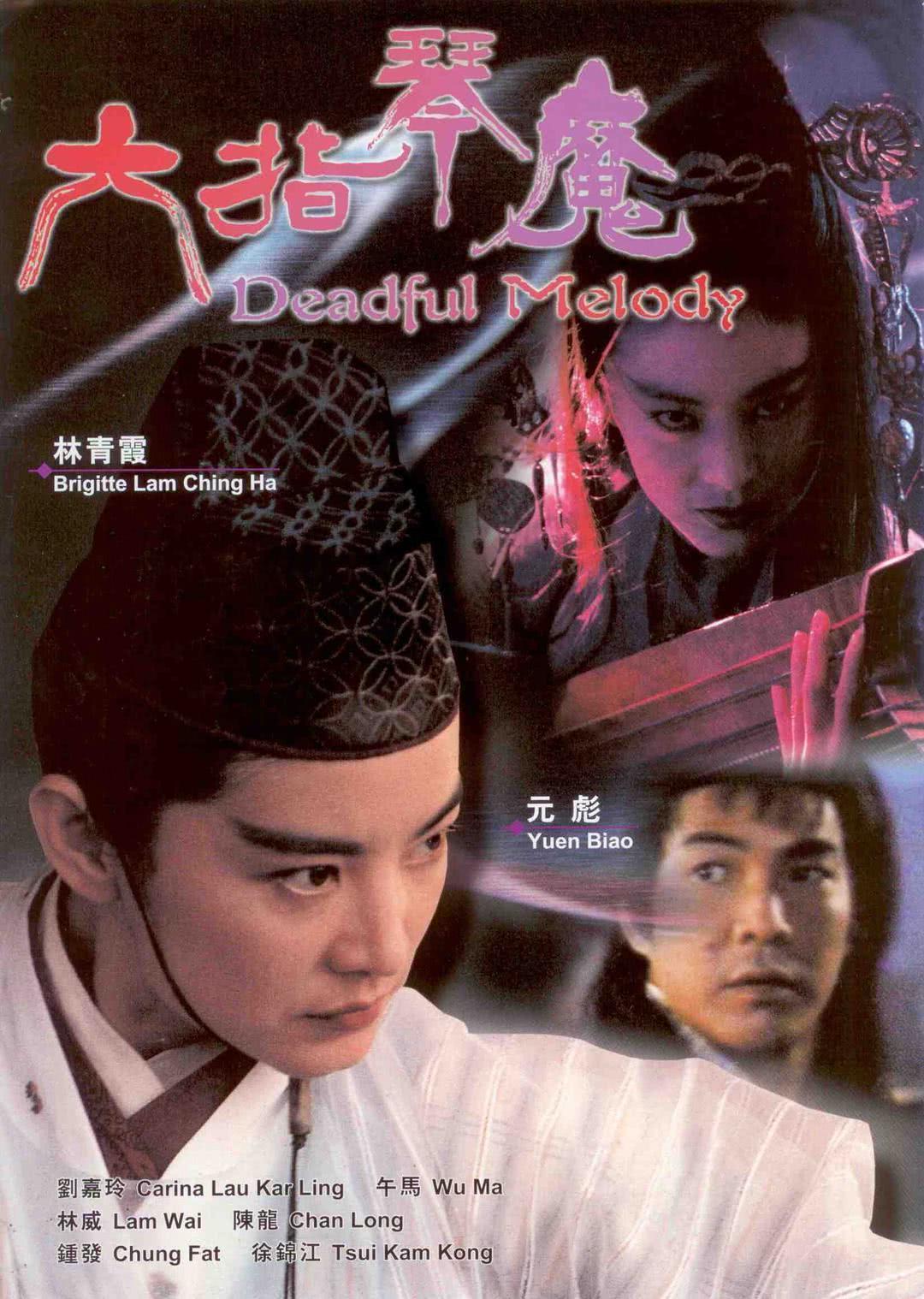《六指琴魔》百度云网盘夸克下载.阿里云盘.中字.(1994)