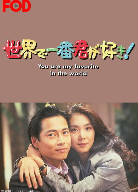 《最爱是你》百度云网盘夸克下载.阿里云盘.中字.(1990)