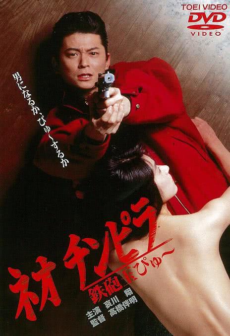 《新时代暴徒：铁炮玉》百度云网盘夸克下载.阿里云盘.中字.(1990)