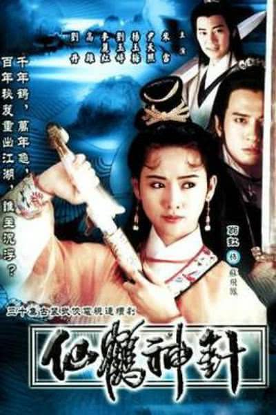 仙鹤神针 香港剧 古装 剧集 1992 中字 百度云 阿里云 中日双语 高清