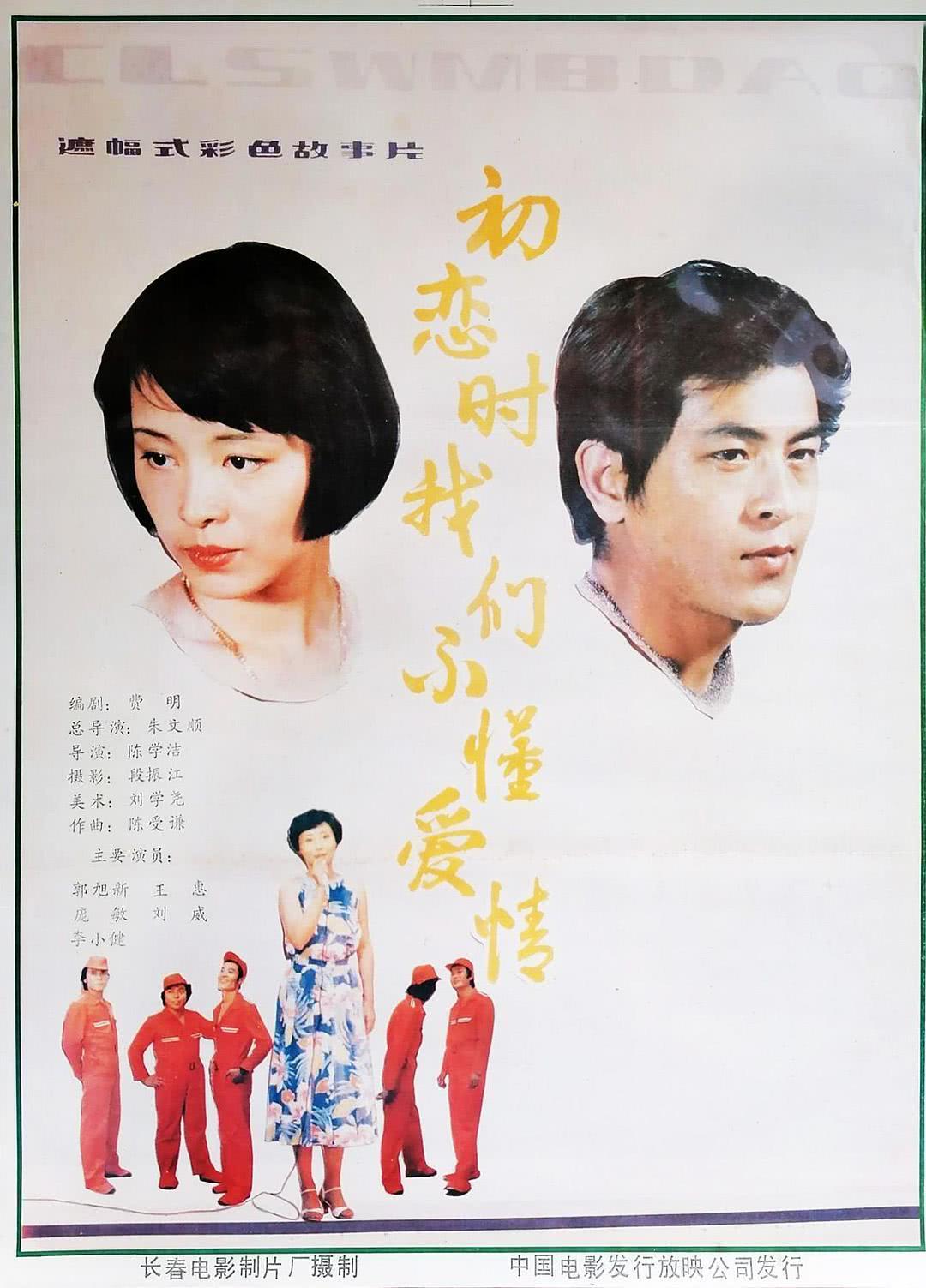 初恋时我们不懂爱情 中国大陆 1987 电影 中字 高清 下载