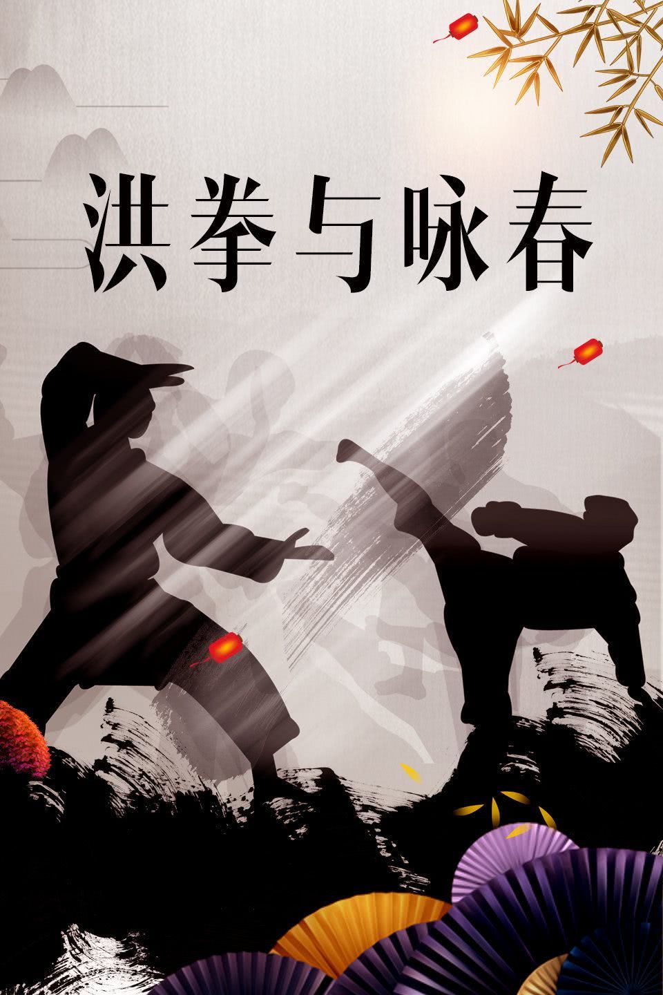 《洪拳与咏春》百度云网盘夸克下载.阿里云盘.中字.(1974)