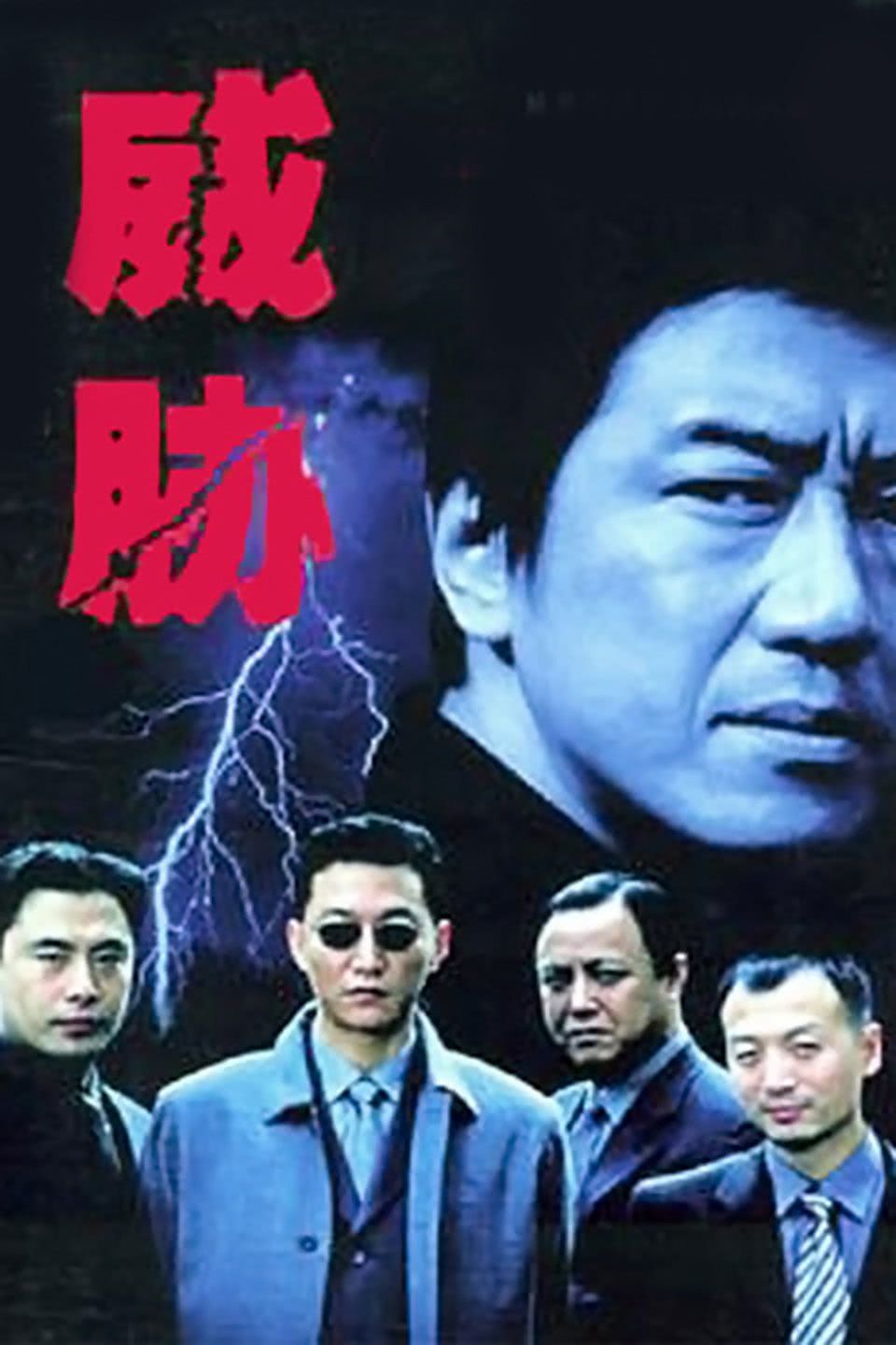 《威胁》百度云网盘夸克下载.阿里云盘.中字.(2001)