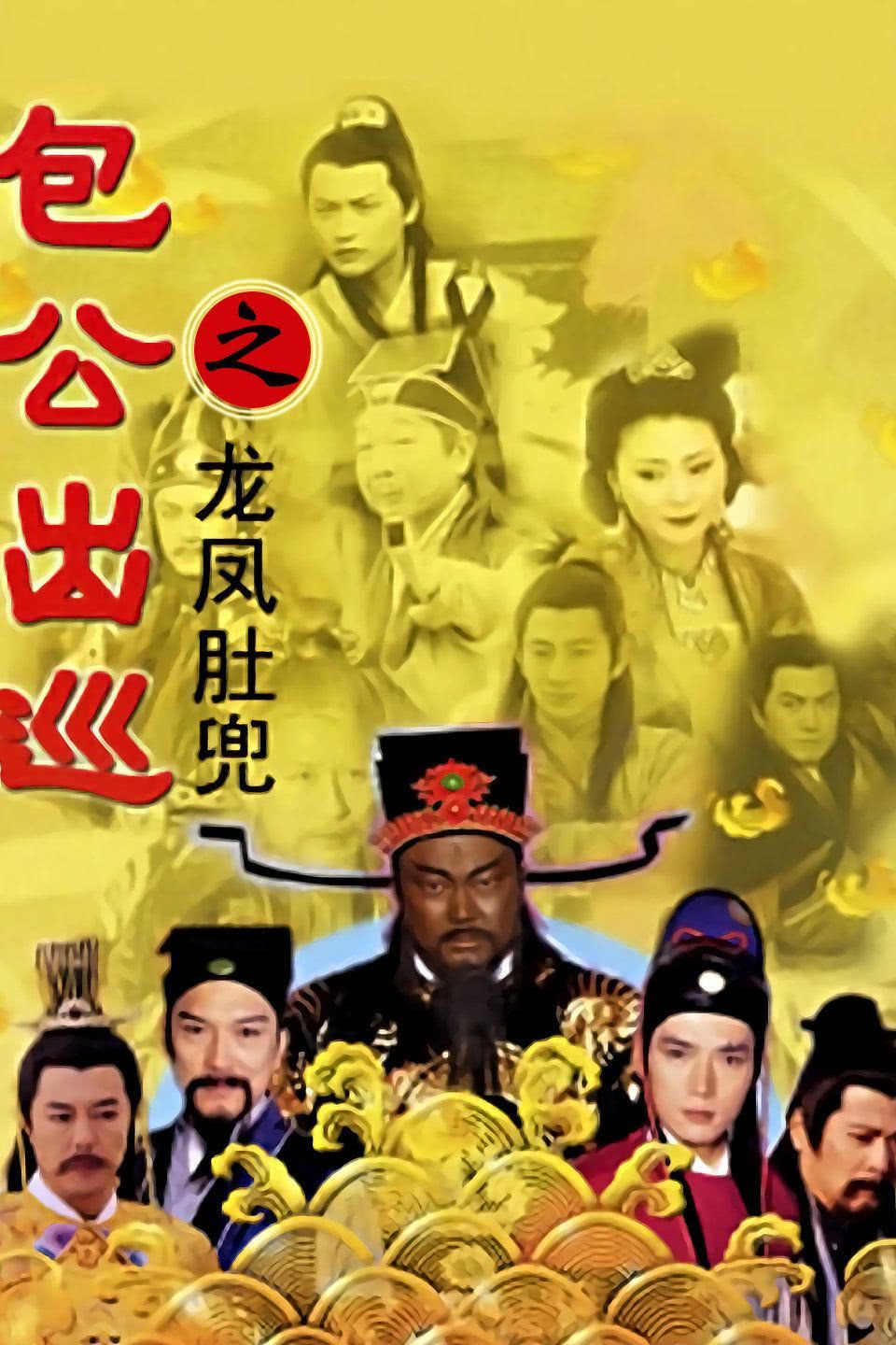 包公出巡 2000 中国台湾 剧情武侠古装 电视剧 中字 全集