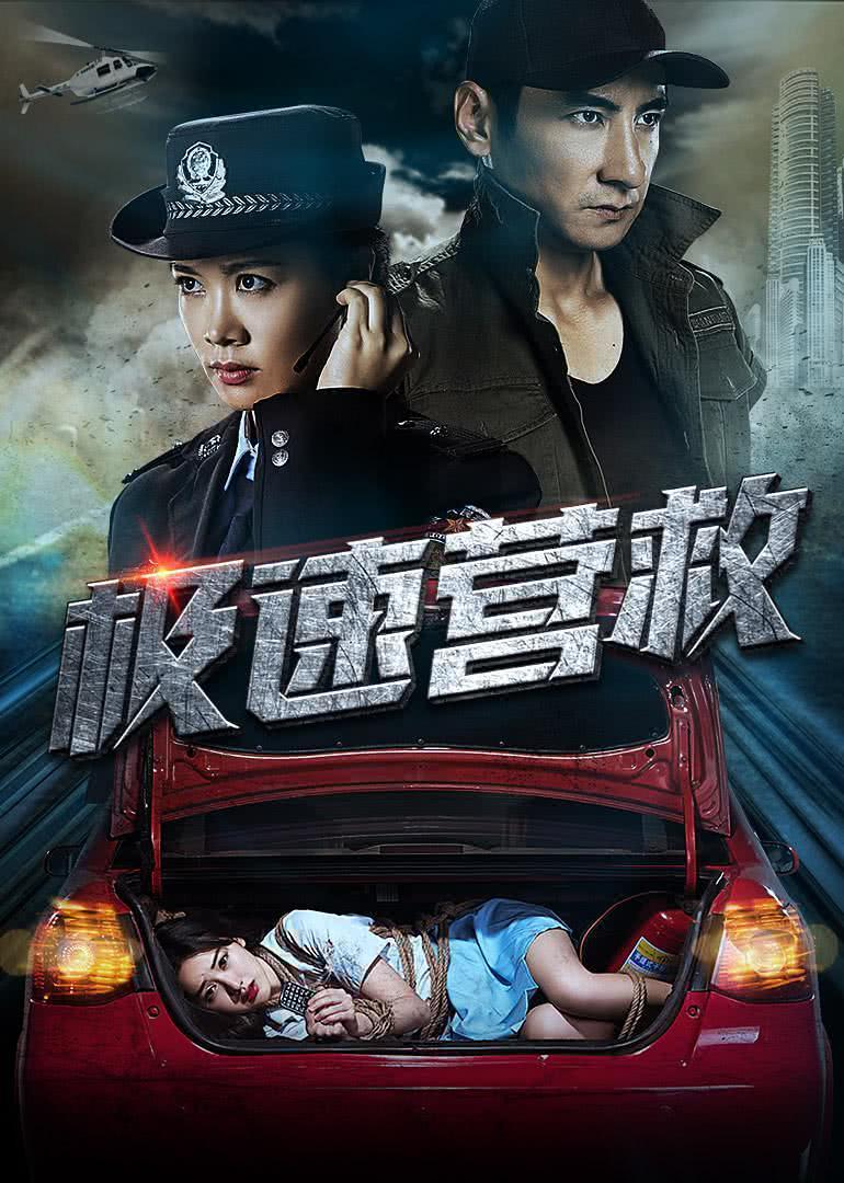《极速营救》百度云网盘夸克下载.阿里云盘.中字.(2026)