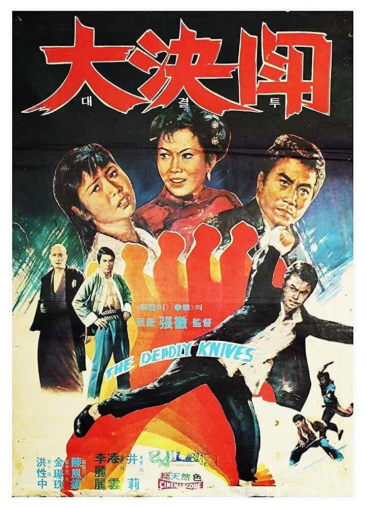 强推！经典香港动作电影《落叶飞刀》1972中文字幕百度云网盘下载