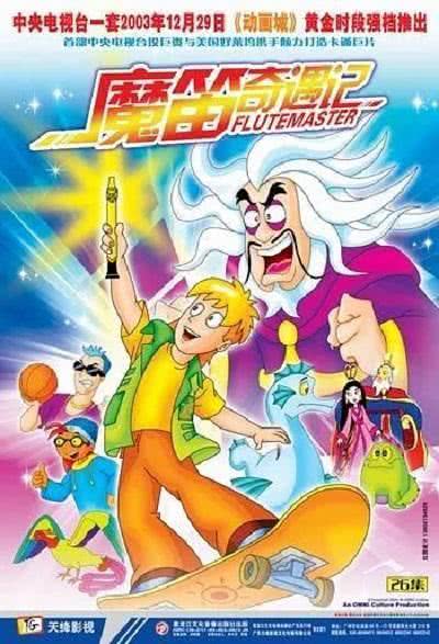 《魔笛奇遇记》百度云网盘夸克下载.阿里云盘.中字.(2003)