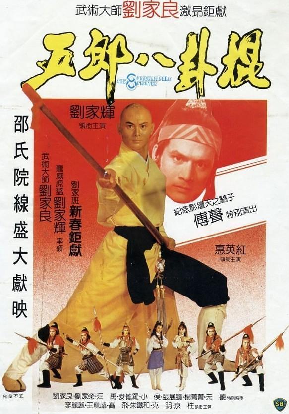 《五郎八卦棍》百度云网盘下载.BD1080P.粤语中字.(1984)
