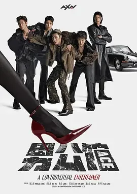 男公馆 男公館 / A Controversial Entertainer