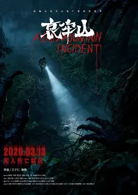 哀牢山 Ailao Mountain Incident